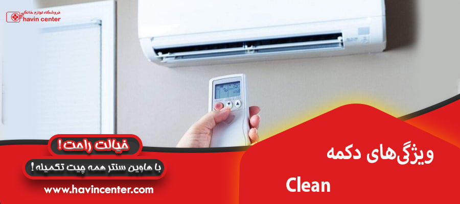 ویژگی&zwnj;های دکمه Clean